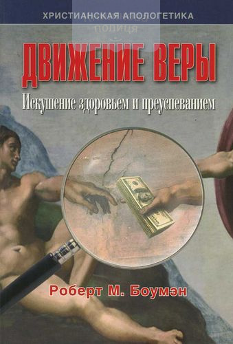 Движение веры. Искушение здоровьем и преуспеванием