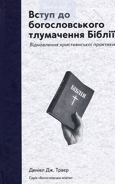 Вступ до богословського тлумачення Біблії. Відновлення християнської практики