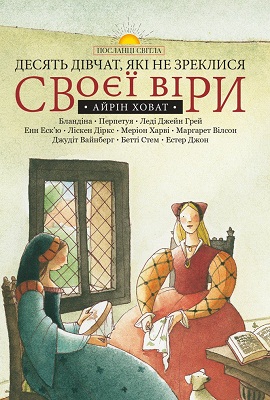 Десять дівчат, які не зреклися своєї віри