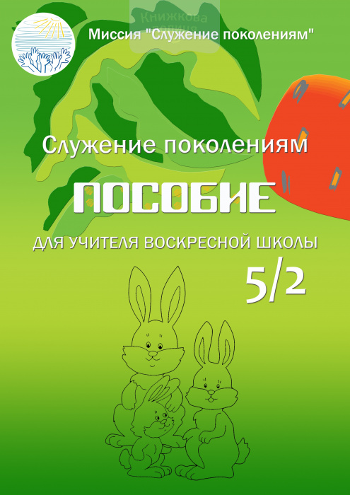 Пособие для учителя воскресной школы 5/2