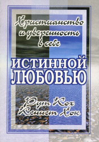 Истинной любовью. Христианство и уверенность в себе