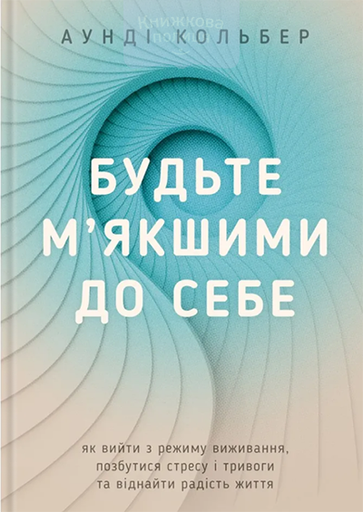 Будьте м"якшими до себе