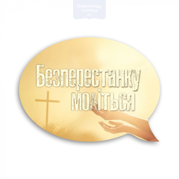 Магніт-вислів БЕЗПЕРЕСТАНКУ МОЛІТЬСЯ