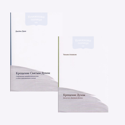 Крещение Святым Духом: Два взгляда. Комплект