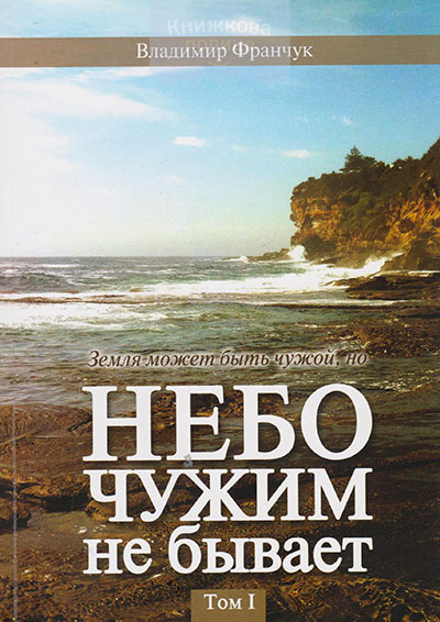 Небо чужим не бывает. Том 1. История ХВЕ