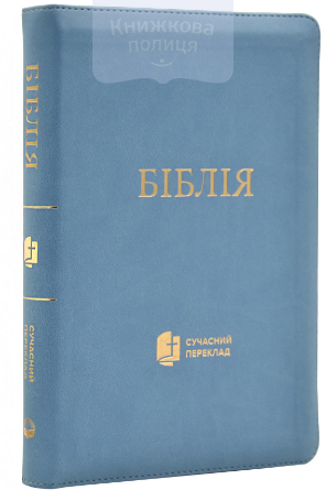 Біблія 075 ZTI СП Р.Турконяка / сіра, шкірзам, золотий зріз, індекси, замок (105-76-01)