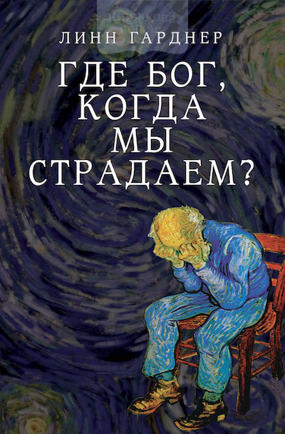 Где Бог, когда мы страдаем? (e-book)