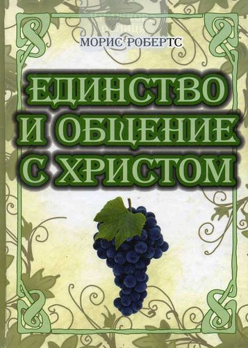 Единство и общение с Христом