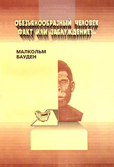 Обезьянообразный человек (e-book)