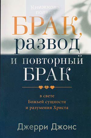 Брак, развод и повторный брак в свете Божьей сущности и разумения Христа