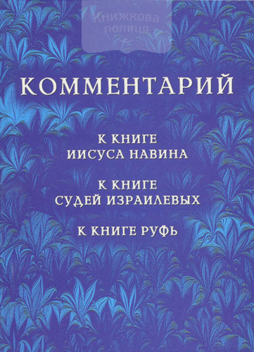 Комментарий к книге Иисуса Навина, к книге Судей Израилевых, к книге Руфь