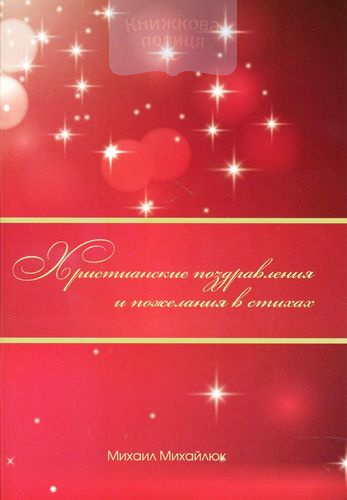 Христианские поздравления и пожелания в стихах