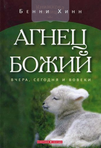 Агнец Божий. Вчера, сегодня и вовеки