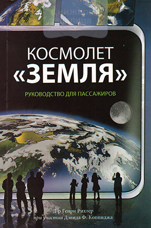 Космолет "Земля". Руководство для пассажиров