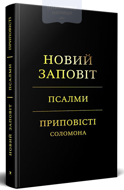 Новий Заповіт. Псалми. Приповісті Соломона / чорна