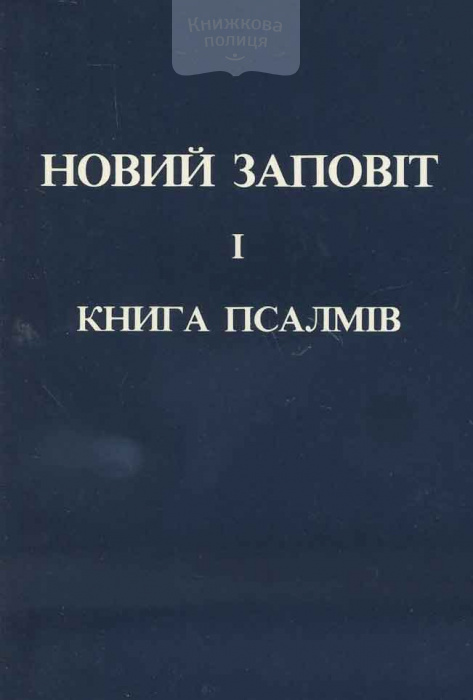 Новий Заповіт і книга Псалмів. Із грецкої мови на українську наново перекладений