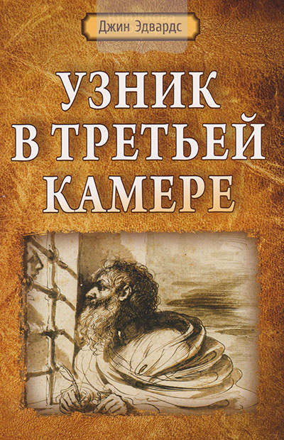 Узник в третьей камере