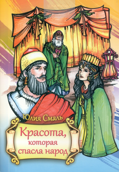 Красота, которая спасла народ