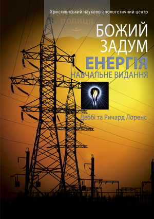 Божий задум. Енергія