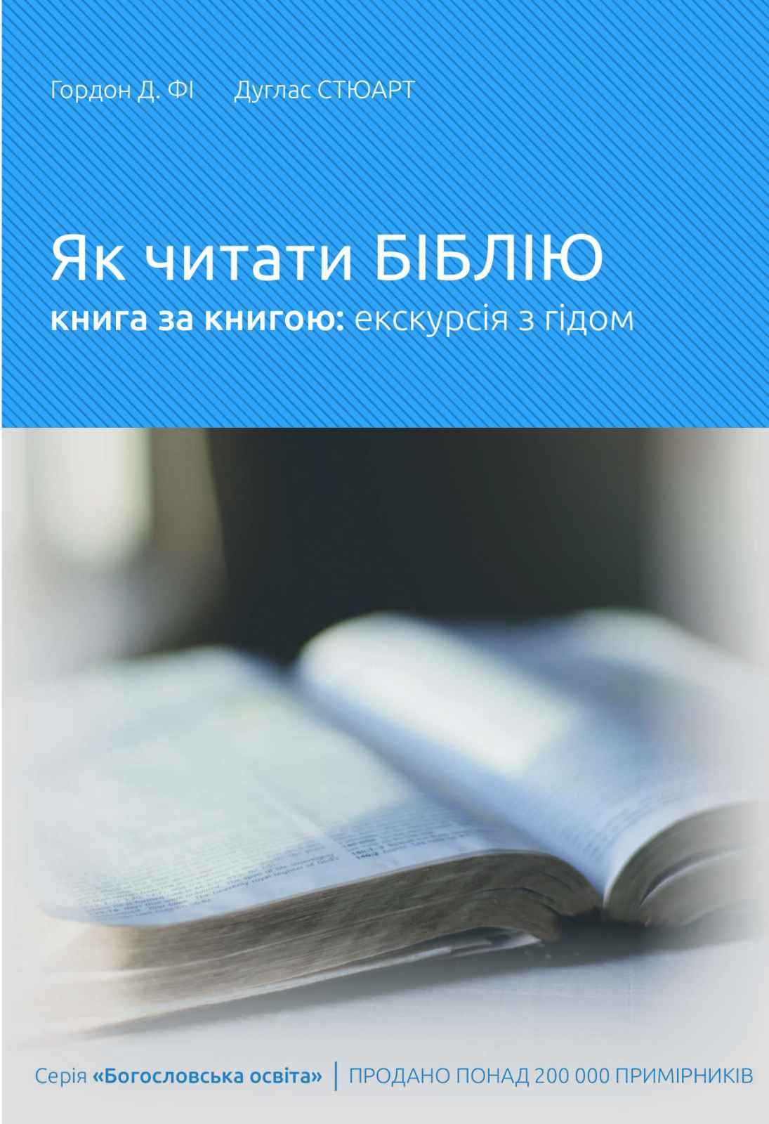 Як читати Біблію книга за книгою: екскурсія з гідом