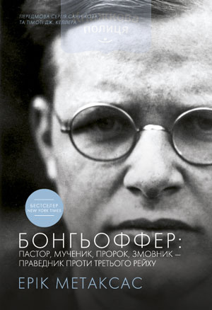 Бонгьоффер: пастор, мученик, пророк, змовник - праведник проти Третього рейху