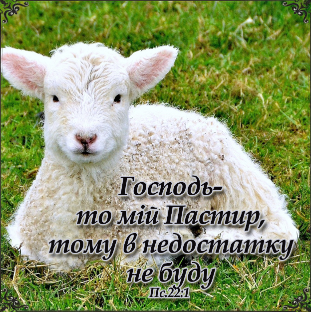 Магніт ГОСПОДЬ - ТО МІЙ ПАСТИР / Еммаус