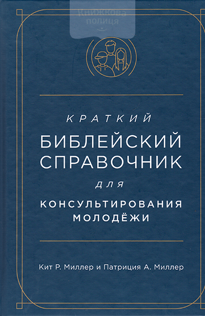 Краткий библейский справочник для консультирования молодежи