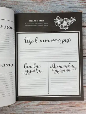 Духовний щоденник для жінок. 52 тижні Божого Слова, роздумів і молитви