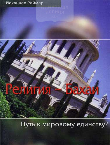 Религия - Бахаи. Путь к мировому единству?