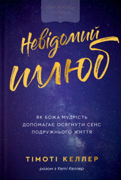 Невідомий шлюб. Як Божа мудрість допомагає осягнути сенс подружнього життя