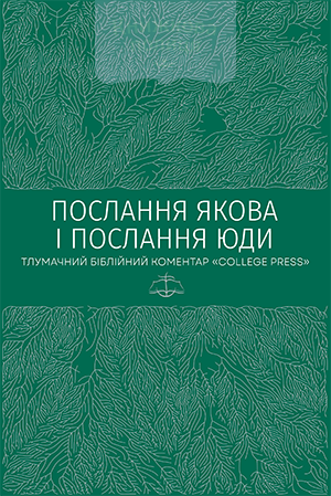 Послання Якова. Послання Юди. Тлумачний біблійний коментар