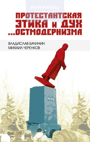 Протестантская этика и дух остмодернизма (e-book)