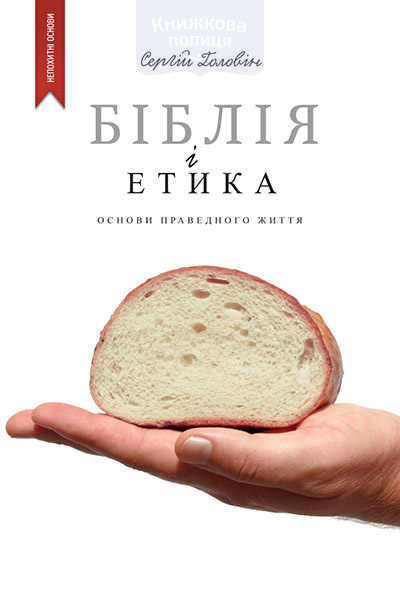 Біблія і етика. Основи справедливого життя (e-book)