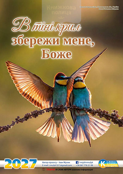 Календар 2027 "В тіні крил збережи мене, Боже" / перекидний