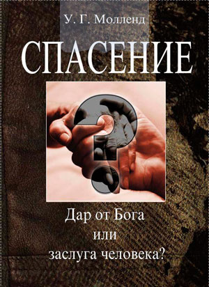 Спасение. Дар от Бога или заслуга человека? (e-book)