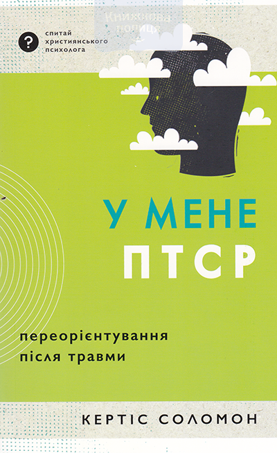 У мене ПТСР. Переорієнтування після травми