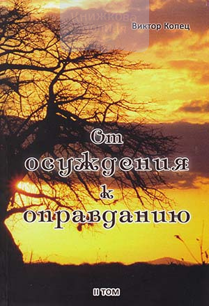 От осуждения к оправданию. II том