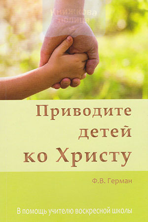Приводите детей ко Христу. В помощь учителю воскресной школы