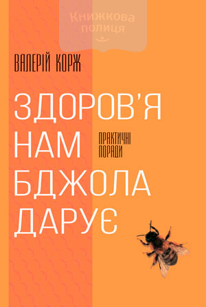 Здоров’я нам бджола дарує (e-book)