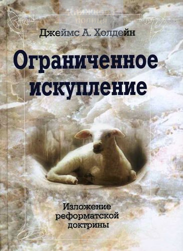 Ограниченное искупление. Изложение реформаторской доктрины