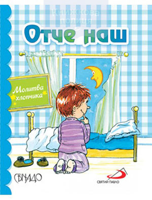 Отче наш. Молитва хлопчика. 5 хвилин для Бога