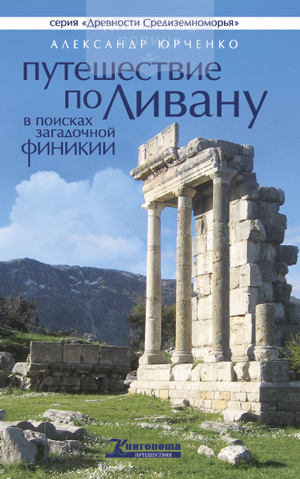 Путешествие по Ливану. В поисках загадочной Финикии (e-book)