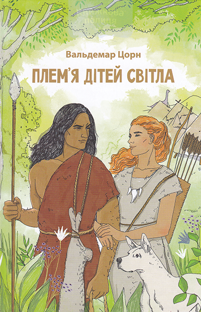 Плем’я дітей світла
