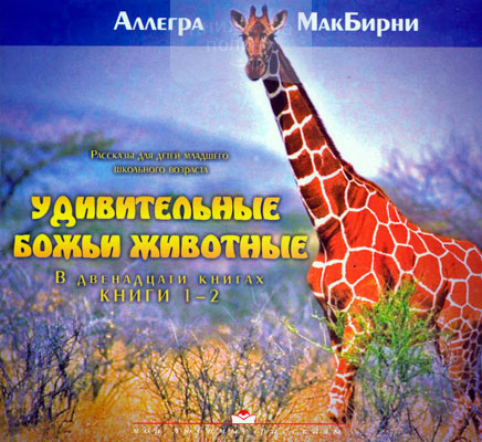 Удивительные Божьи животные. Книги 1 - 2