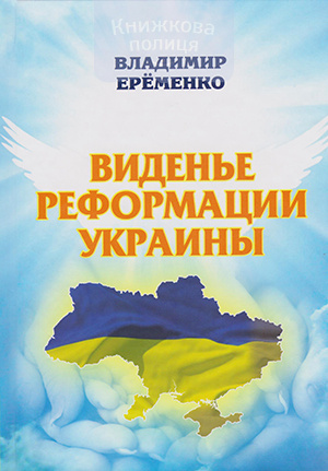 Виденье реформации Украины