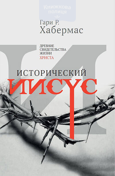 Исторический Иисус. Древние свидетельства жизни Христа (e-book)