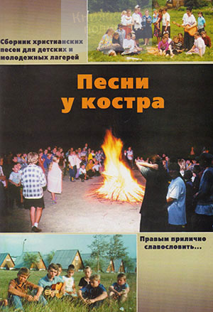 Песни у костра. Сборник христианских песен для детских молодежных лагерей