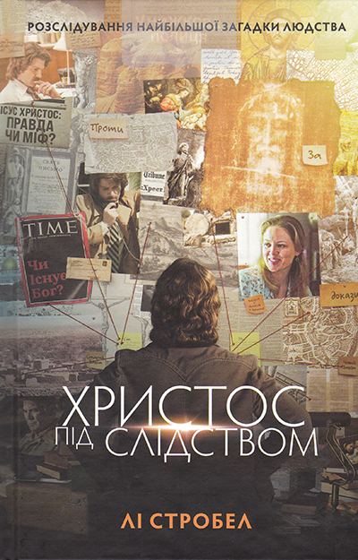 Христос під слідством