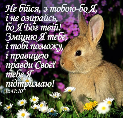 Магніт НЕ БІЙСЯ, З ТОБОЮ-БО Я / Еммаус
