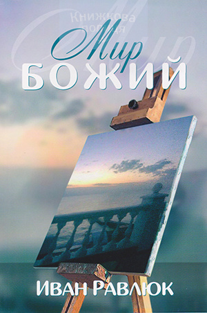 Мир Божий